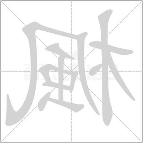 楓 意思
